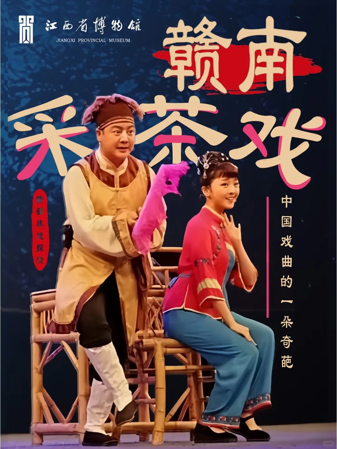 非遗采茶戏